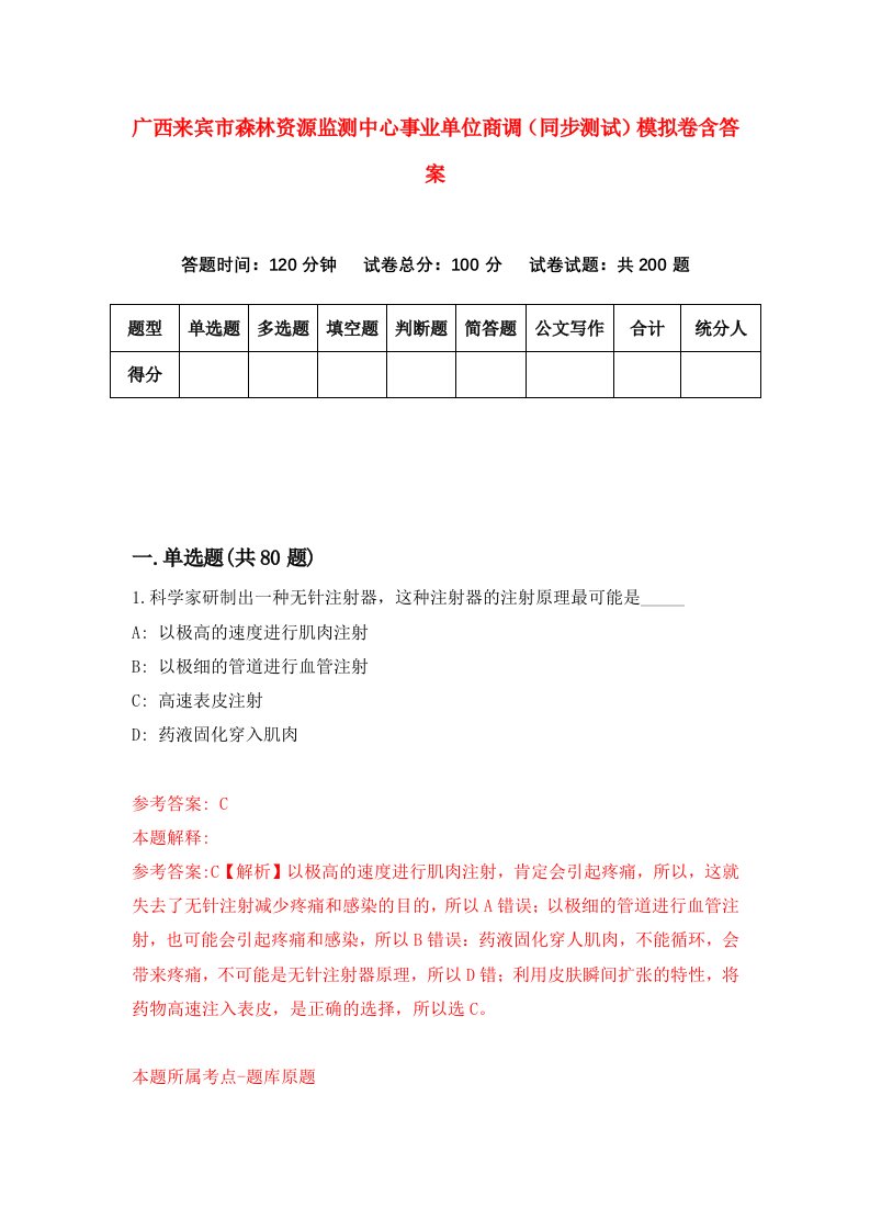 广西来宾市森林资源监测中心事业单位商调同步测试模拟卷含答案7