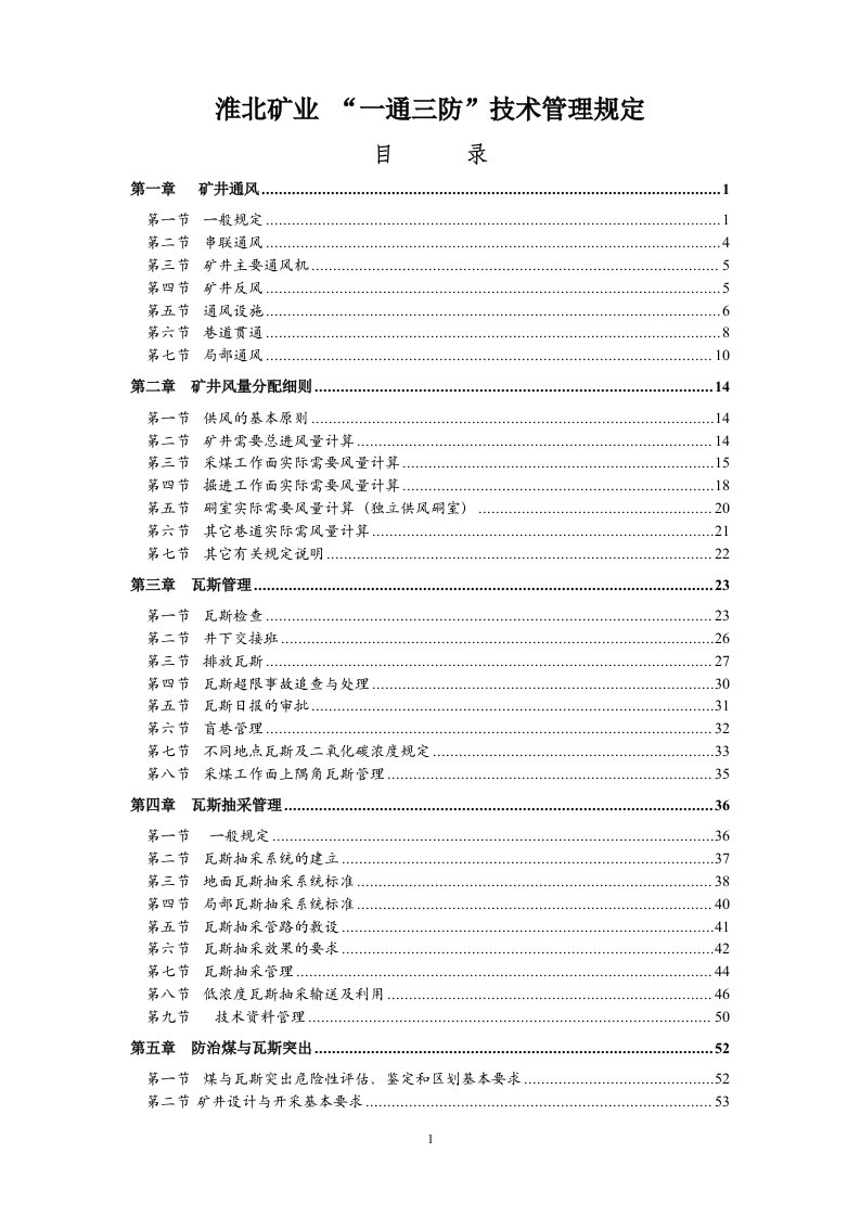 新一通三防技术管理规定