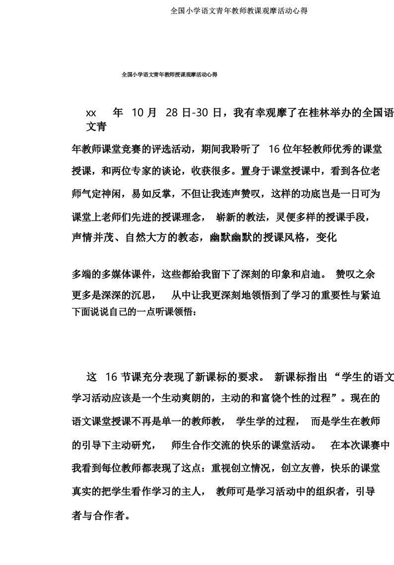 全国小学语文青年教师教学观摩活动心得