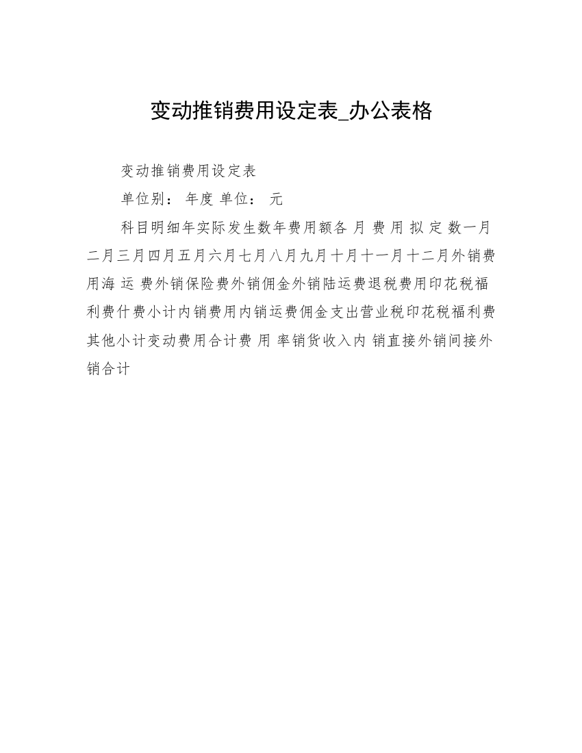 变动推销费用设定表_办公表格