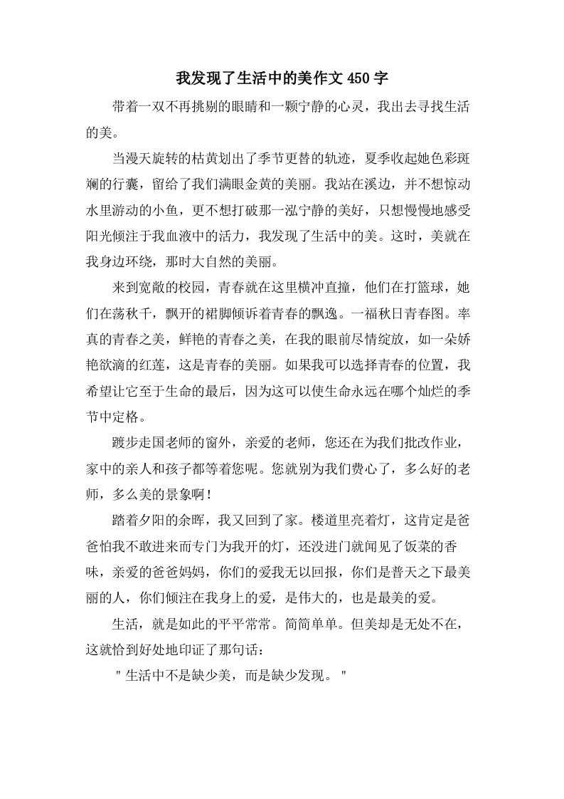 我发现了生活中的美作文450字