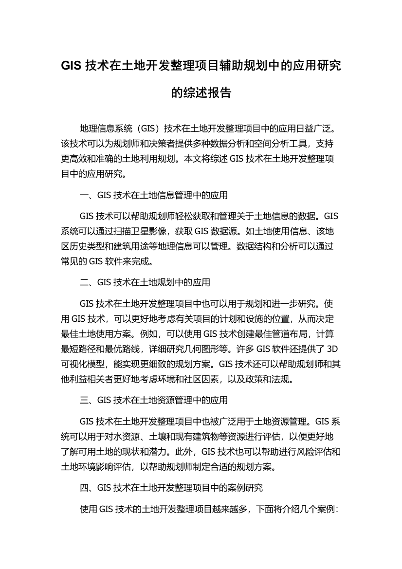 GIS技术在土地开发整理项目辅助规划中的应用研究的综述报告