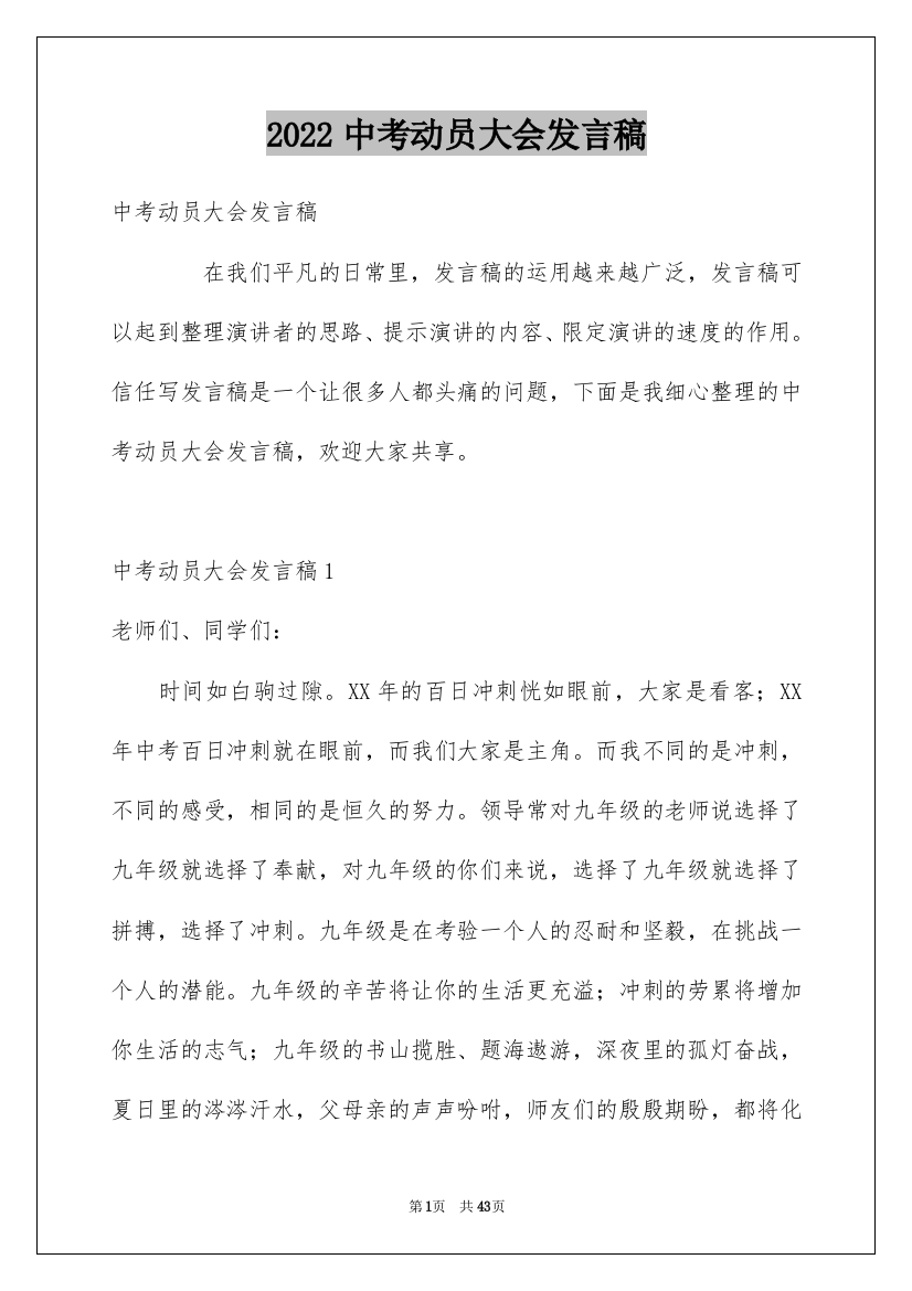 2022中考动员大会发言稿