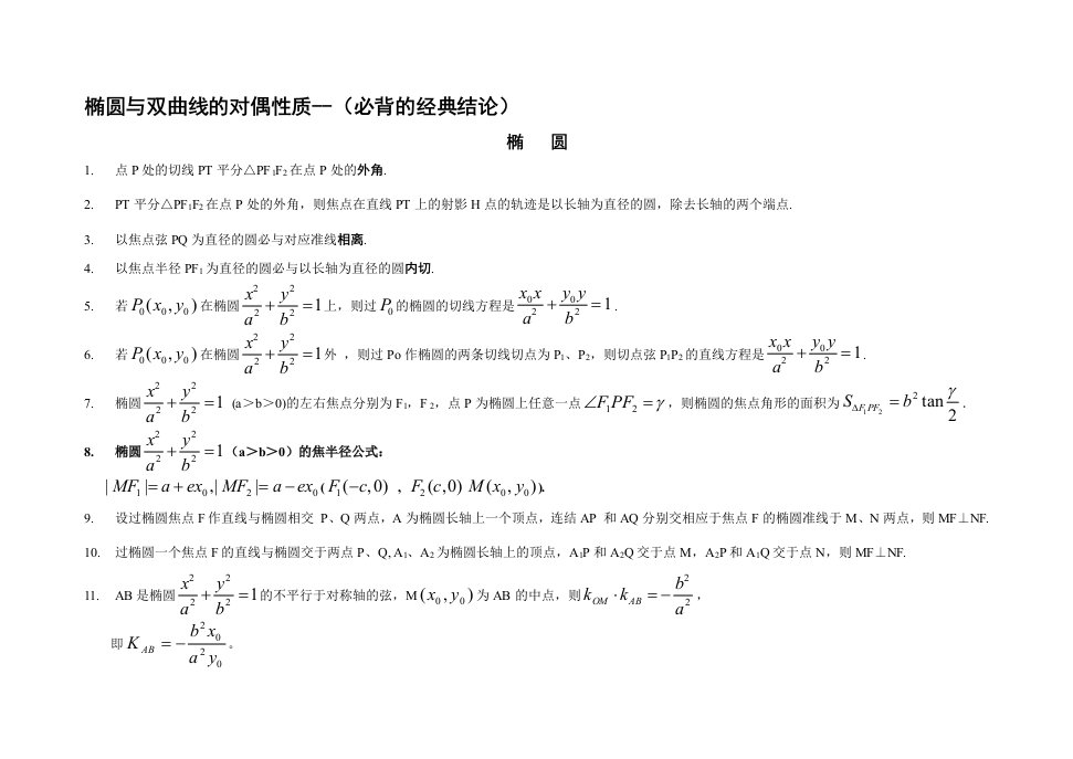 高考数学圆锥曲线的经典性质50条