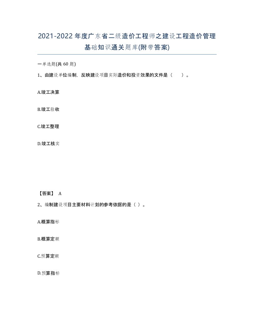 2021-2022年度广东省二级造价工程师之建设工程造价管理基础知识通关题库附带答案