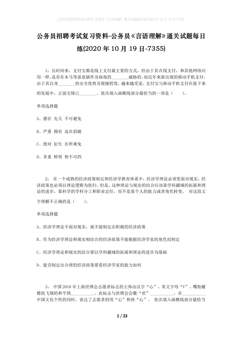 公务员招聘考试复习资料-公务员言语理解通关试题每日练2020年10月19日-7355