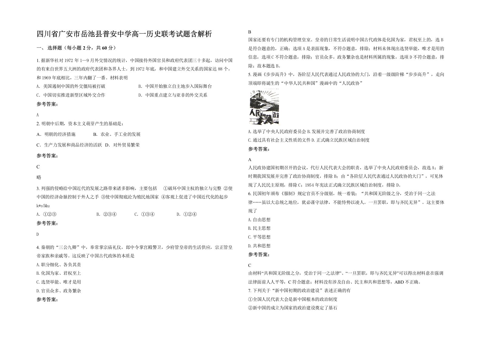 四川省广安市岳池县普安中学高一历史联考试题含解析