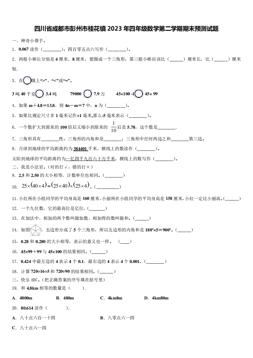 四川省成都市彭州市桂花镇2023年四年级数学第二学期期末预测试题含解析精品