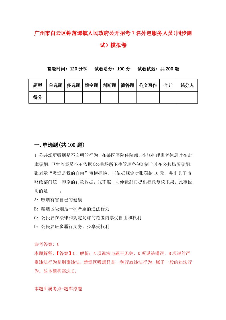 广州市白云区钟落潭镇人民政府公开招考7名外包服务人员同步测试模拟卷2