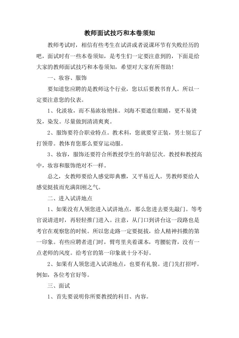 教师面试技巧和注意事项