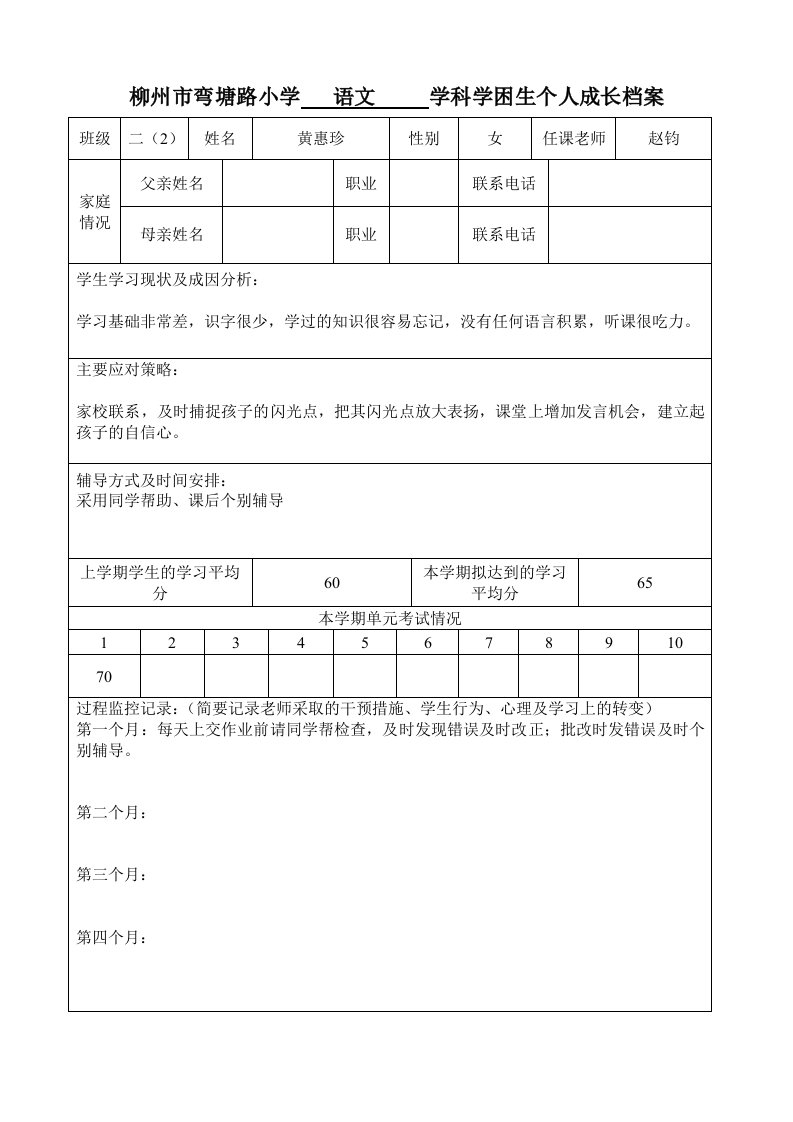 学科学困生个人成长档案