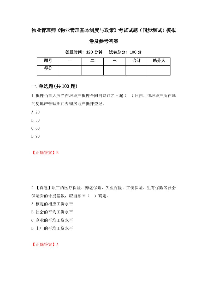 物业管理师物业管理基本制度与政策考试试题同步测试模拟卷及参考答案52