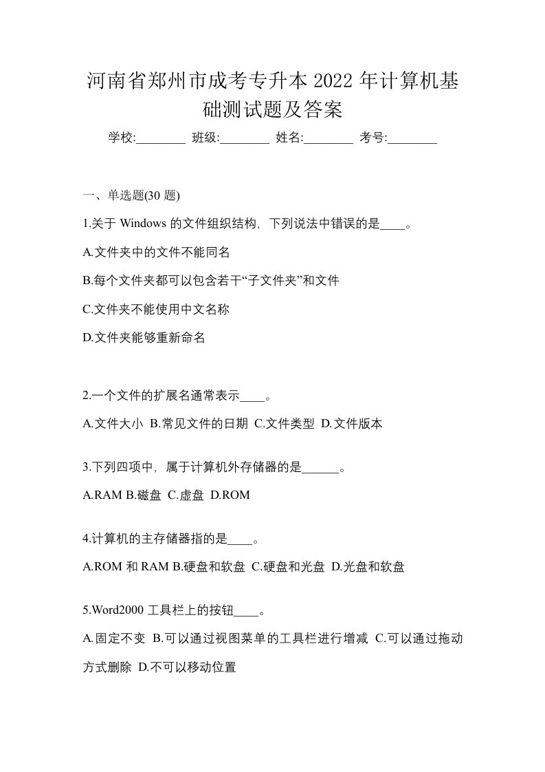 河南省郑州市成考专升本2022年计算机基础测试题及答案