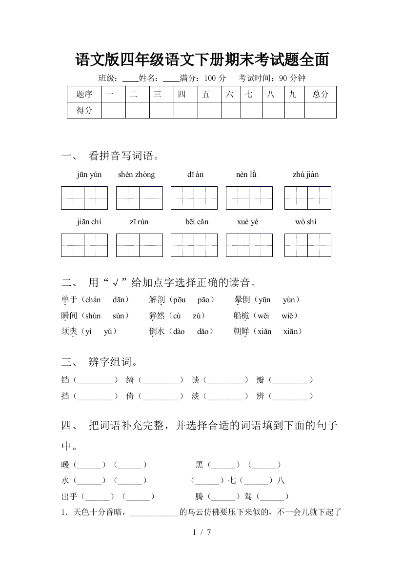 语文版四年级语文下册期末考试题全面