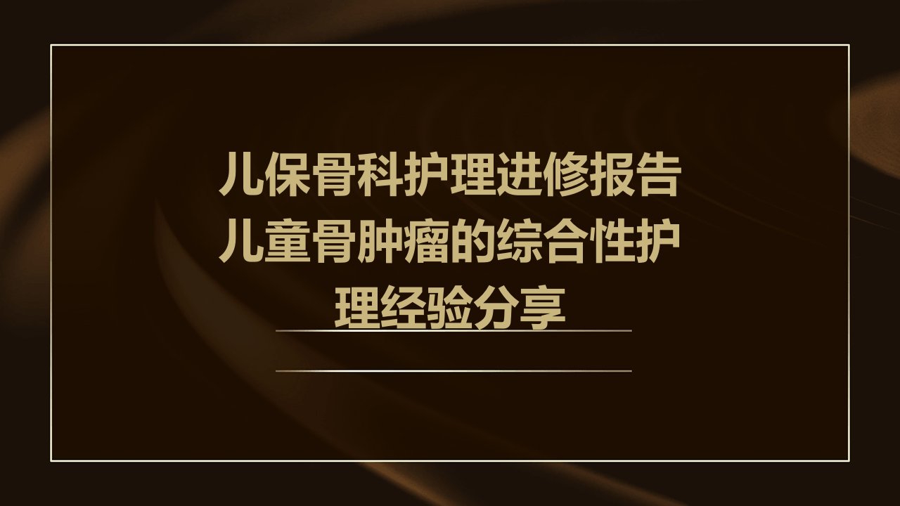 儿保骨科护理进修报告儿童骨肿瘤的综合性护理经验分享