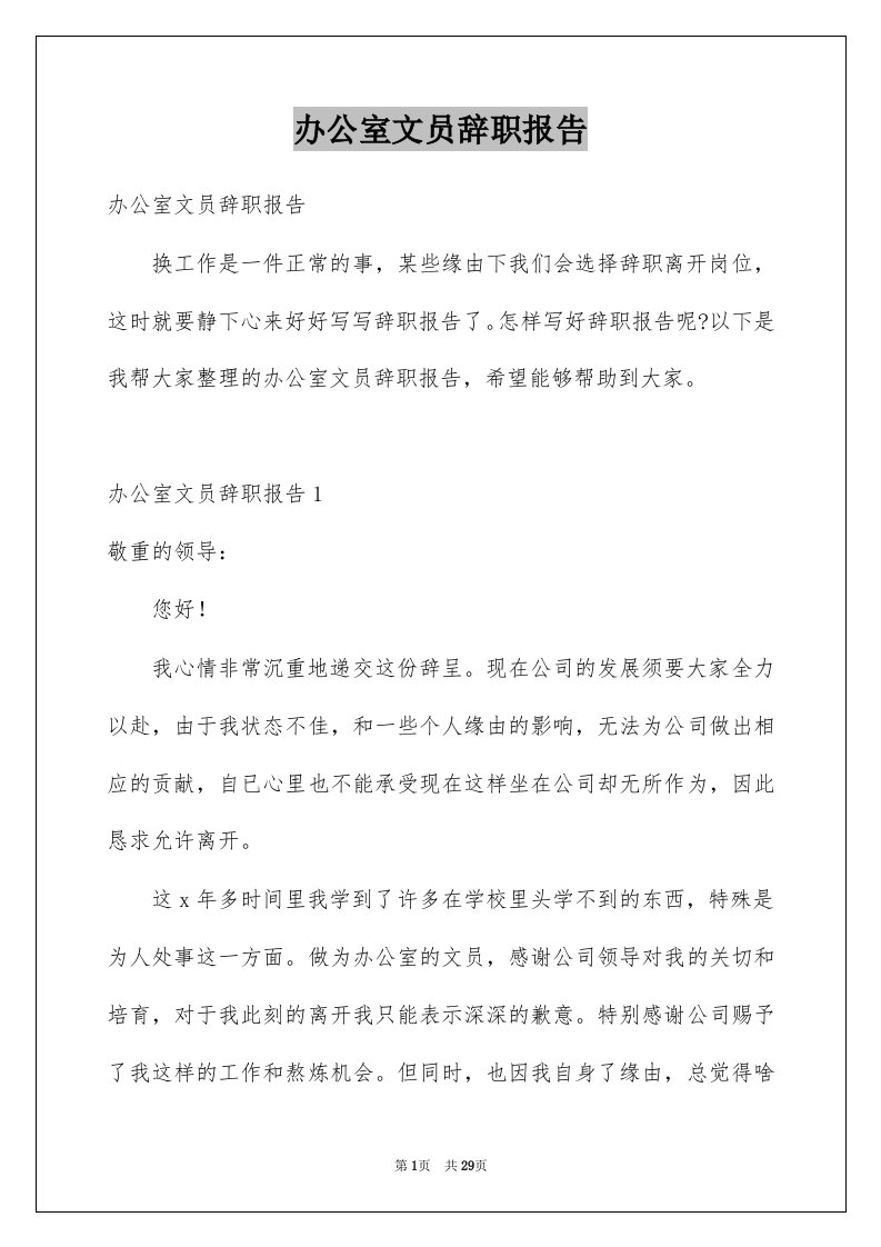 办公室文员辞职报告例文1