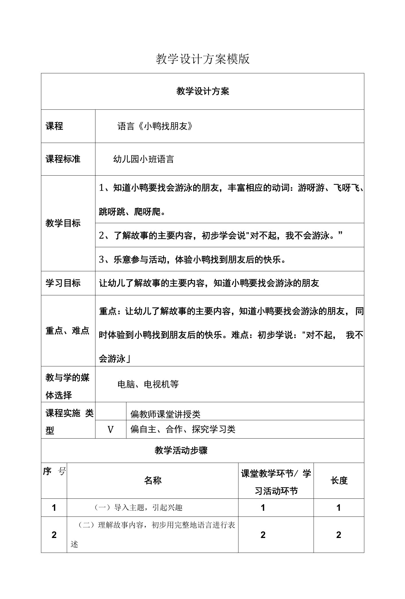 《小鸭找朋友》教案设计