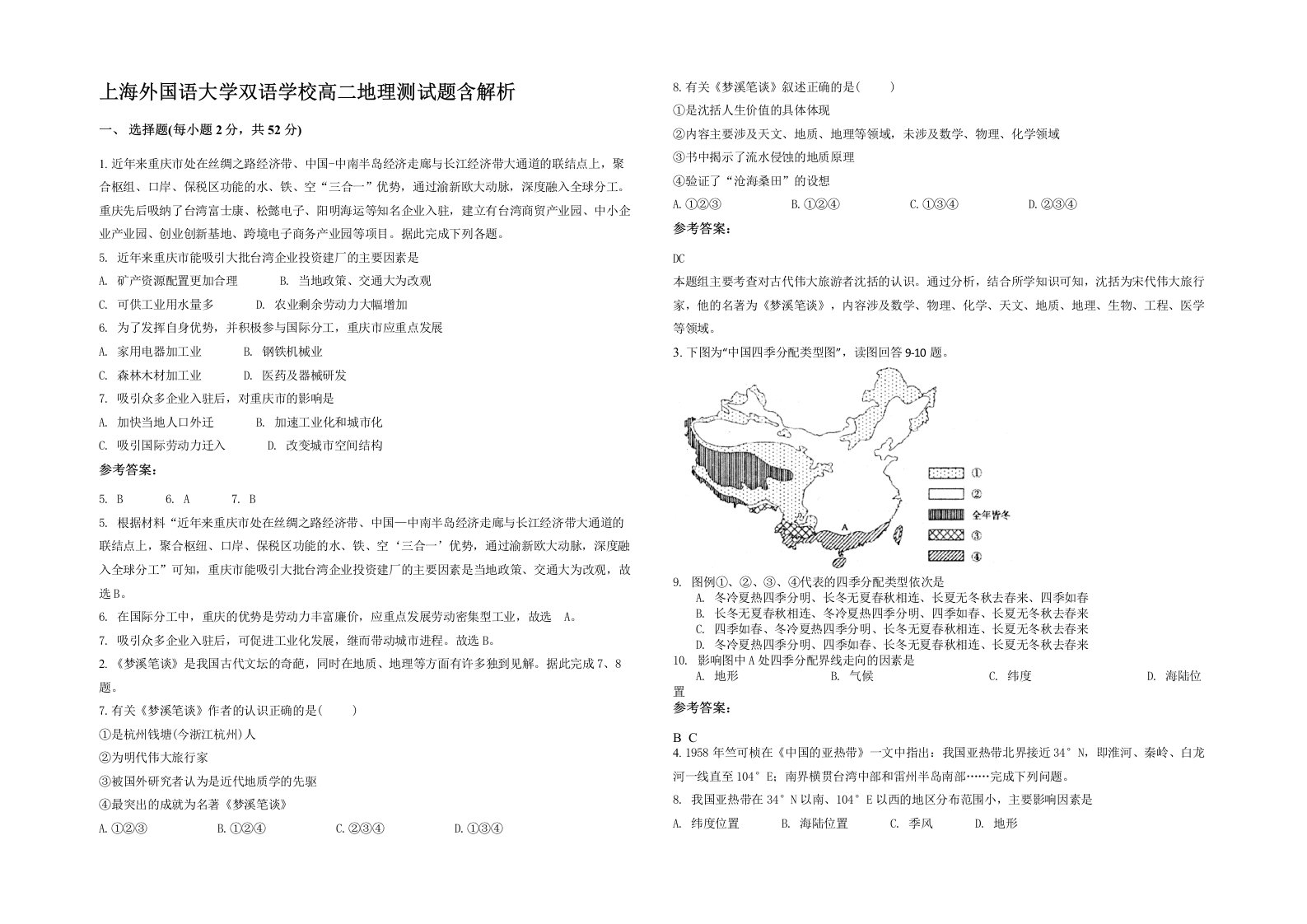 上海外国语大学双语学校高二地理测试题含解析