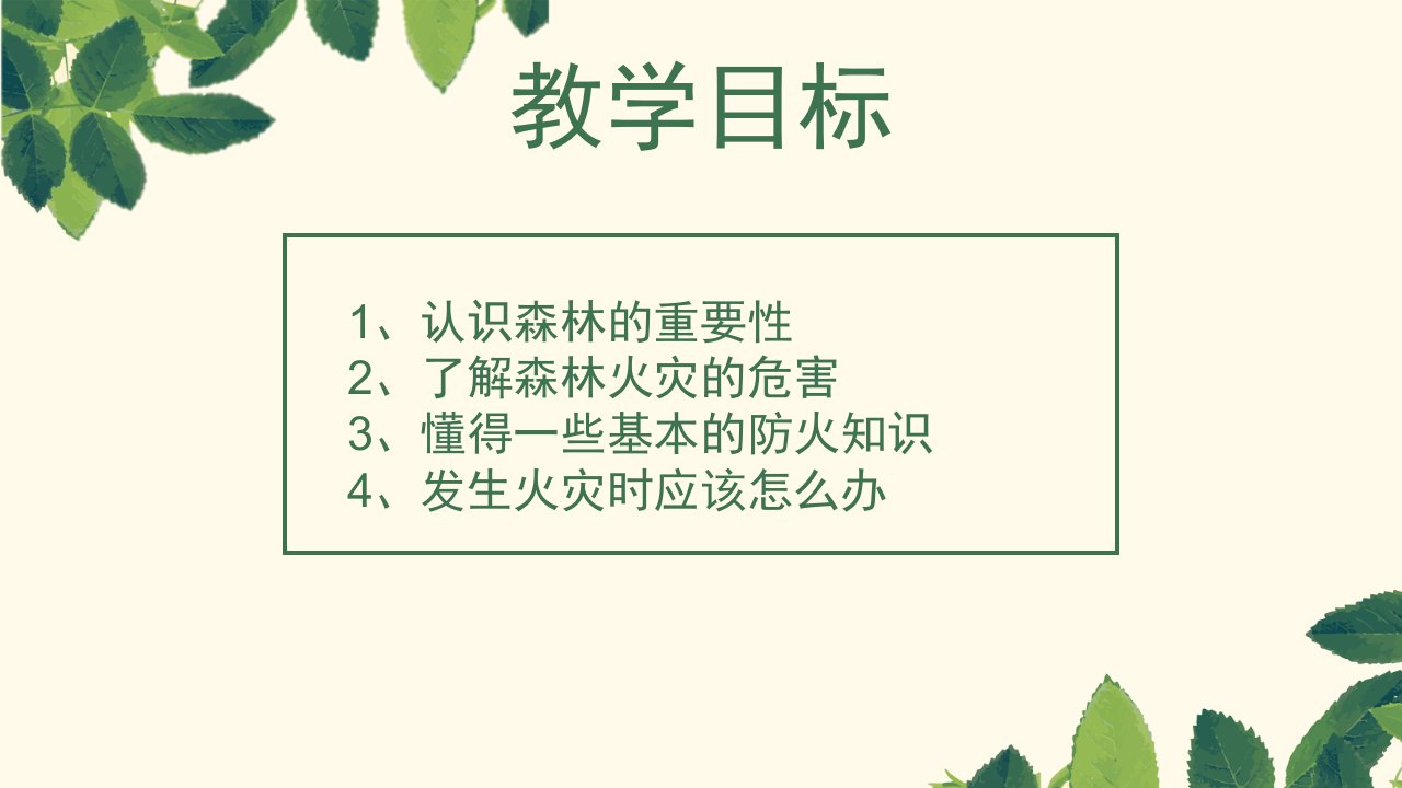 森林防火主题班会教学ppt课件