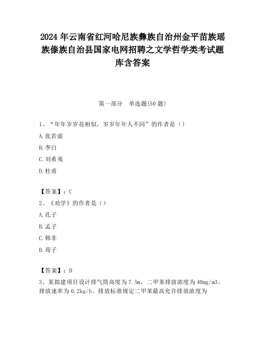 2024年云南省红河哈尼族彝族自治州金平苗族瑶族傣族自治县国家电网招聘之文学哲学类考试题库含答案