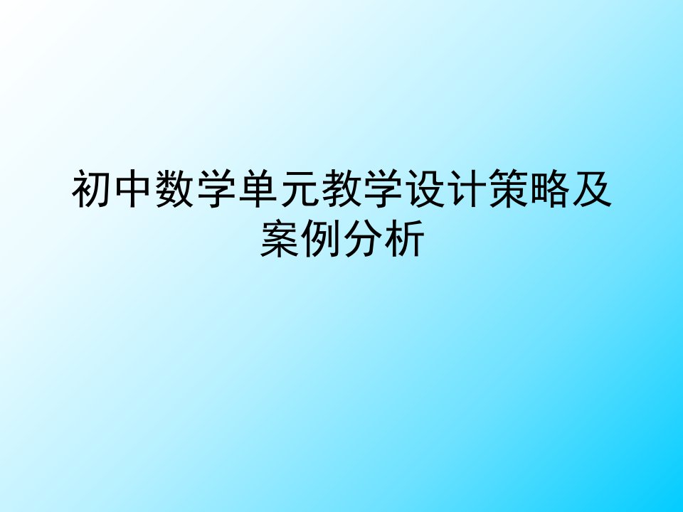 初中数学单元教学设计策略及案例