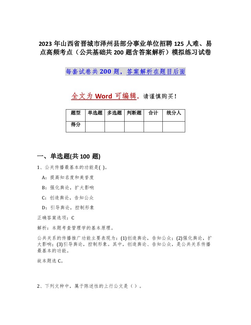 2023年山西省晋城市泽州县部分事业单位招聘125人难易点高频考点公共基础共200题含答案解析模拟练习试卷