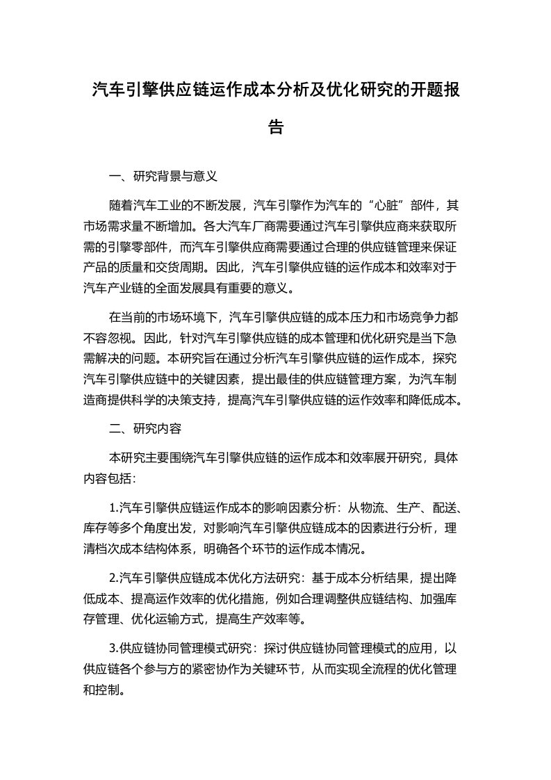 汽车引擎供应链运作成本分析及优化研究的开题报告