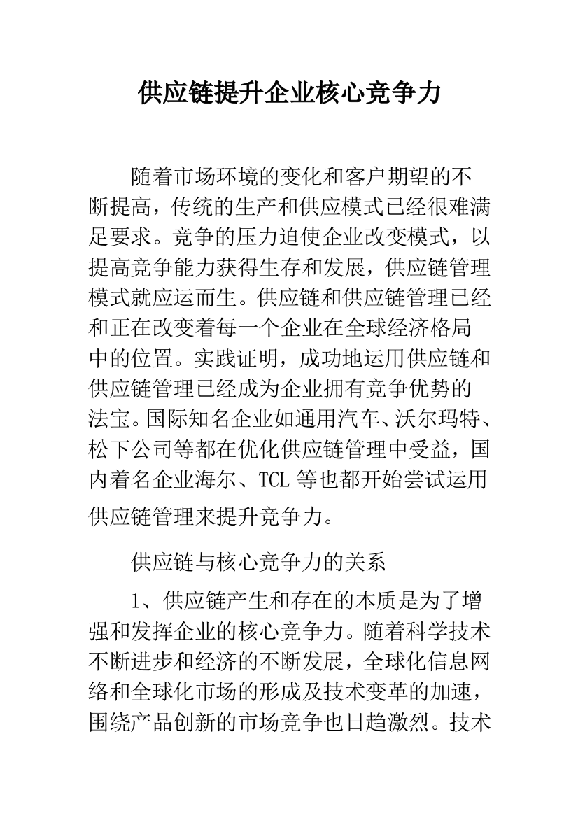 供应链提升企业核心竞争力