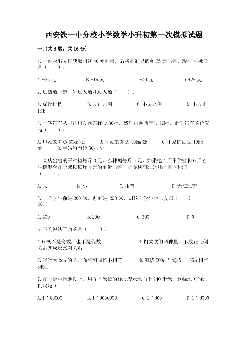 西安铁一中分校小学数学小升初第一次模拟试题附答案（突破训练）