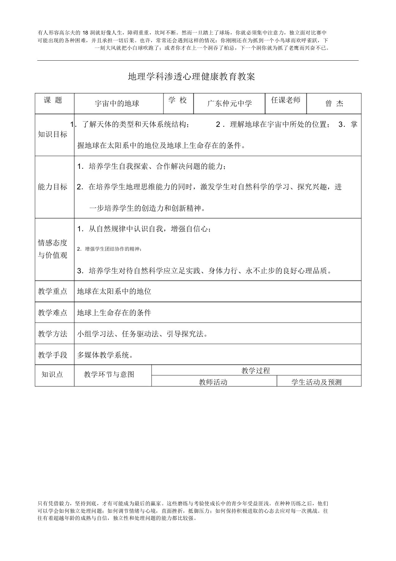 地理渗透心理健康教育教案