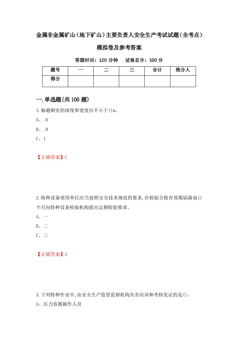 金属非金属矿山地下矿山主要负责人安全生产考试试题全考点模拟卷及参考答案第26版