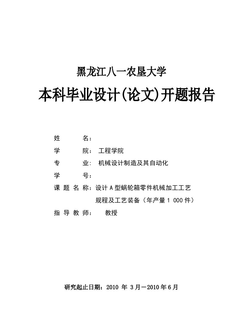 毕业设计（论文）开题报告-设计A型蜗轮箱零件机械加工工艺规程及工艺装备