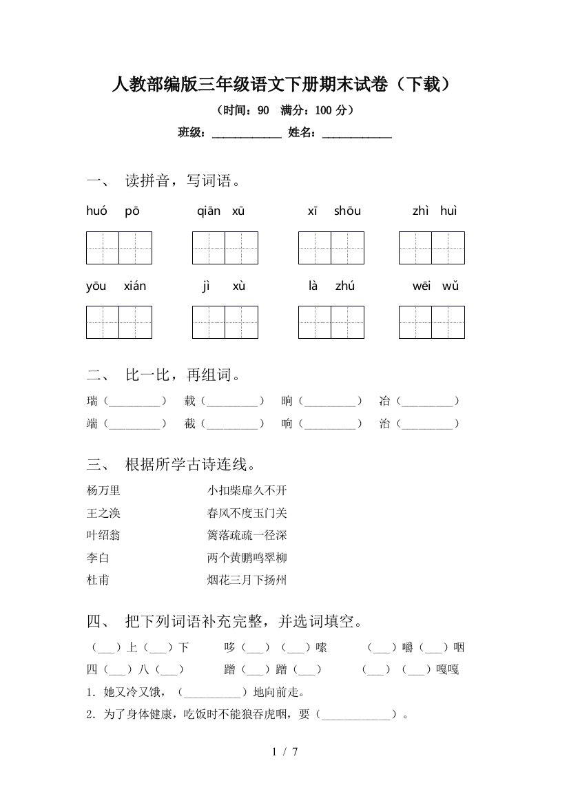 人教部编版三年级语文下册期末试卷(下载)