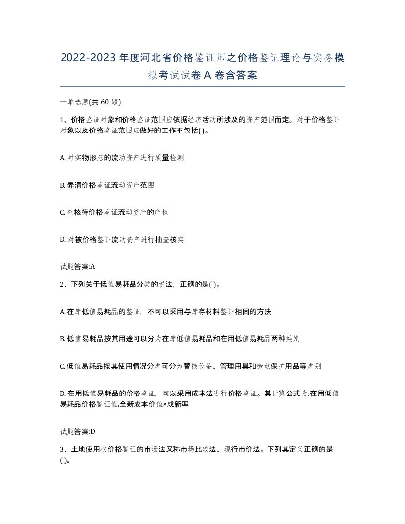 2022-2023年度河北省价格鉴证师之价格鉴证理论与实务模拟考试试卷A卷含答案