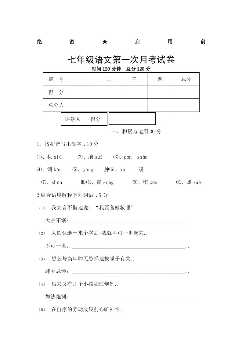 七年级上学期第一次考语文试卷及答案北师大版