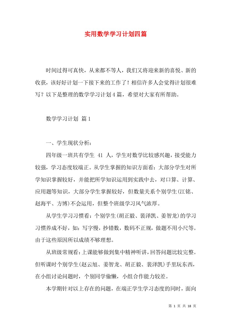 实用数学学习计划四篇