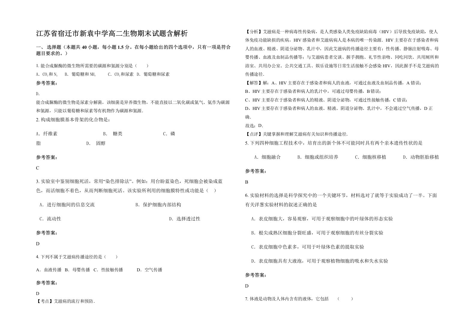 江苏省宿迁市新袁中学高二生物期末试题含解析