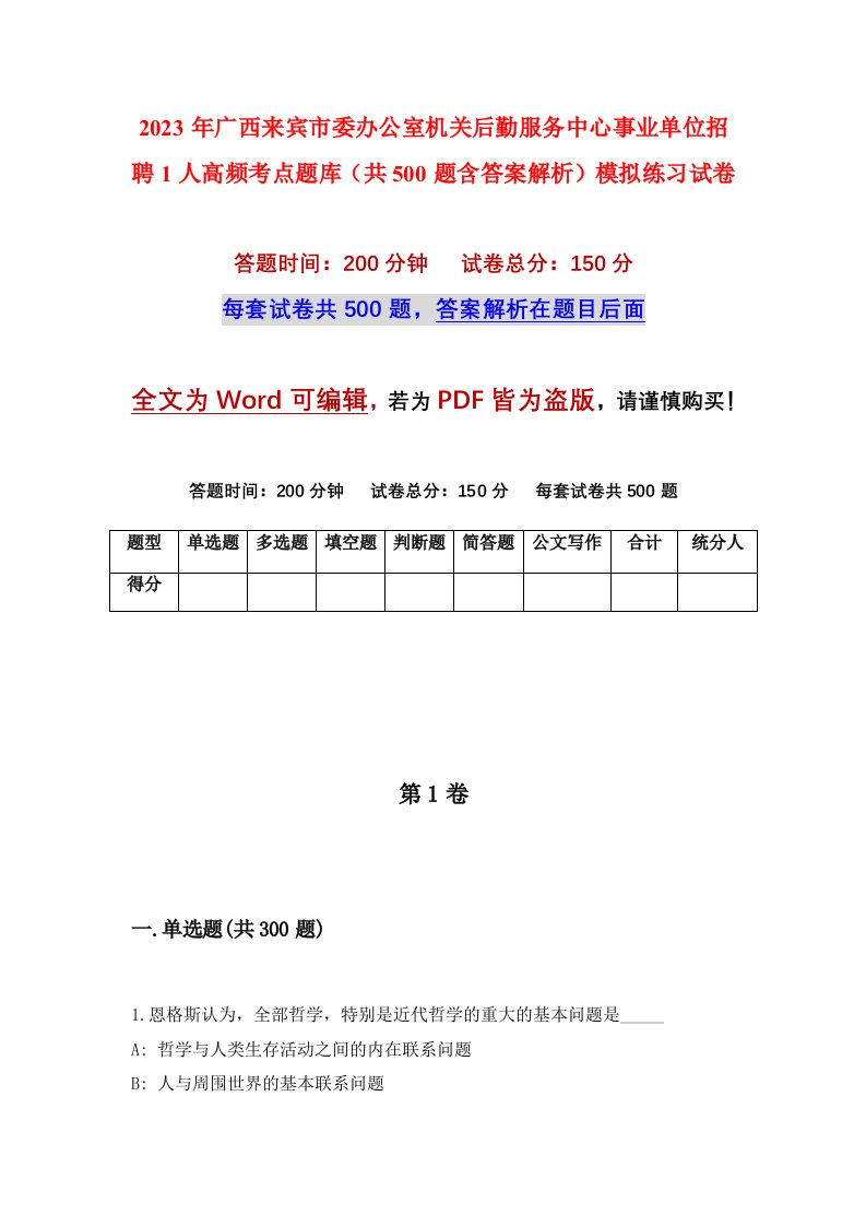 2023年广西来宾市委办公室机关后勤服务中心事业单位招聘1人高频考点题库共500题含答案解析模拟练习试卷