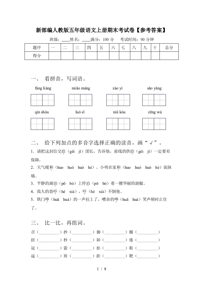 新部编人教版五年级语文上册期末考试卷【参考答案】