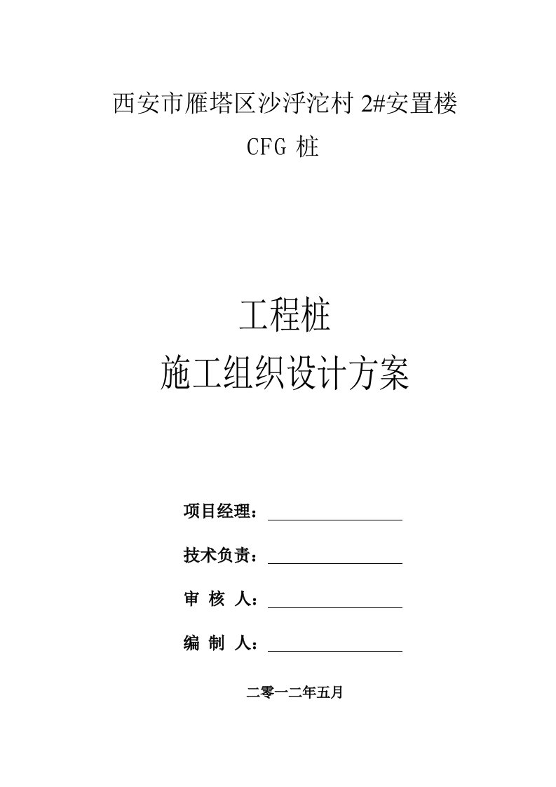 安置楼CFG桩工程桩施工组织