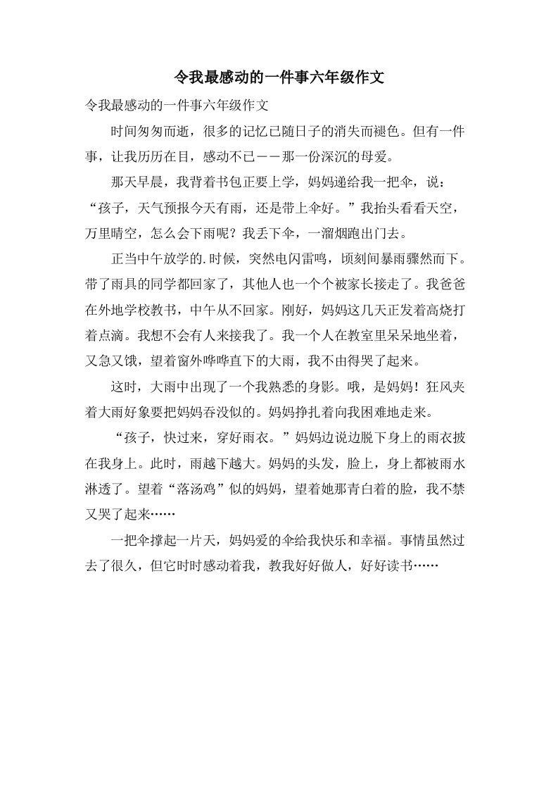 令我最感动的一件事六年级作文