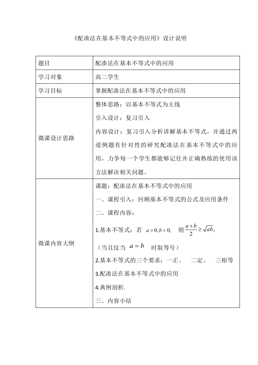 《配凑法在基本不等式中的应用》设计说明