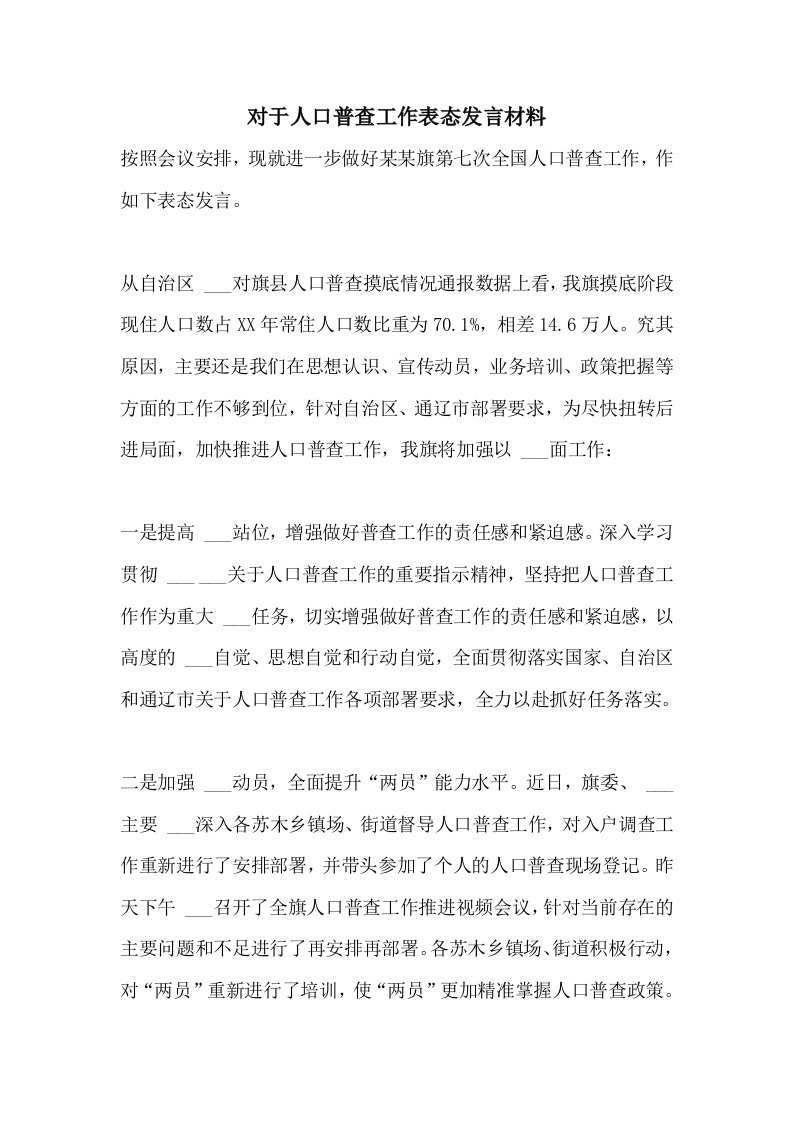 对于人口普查工作表态发言材料