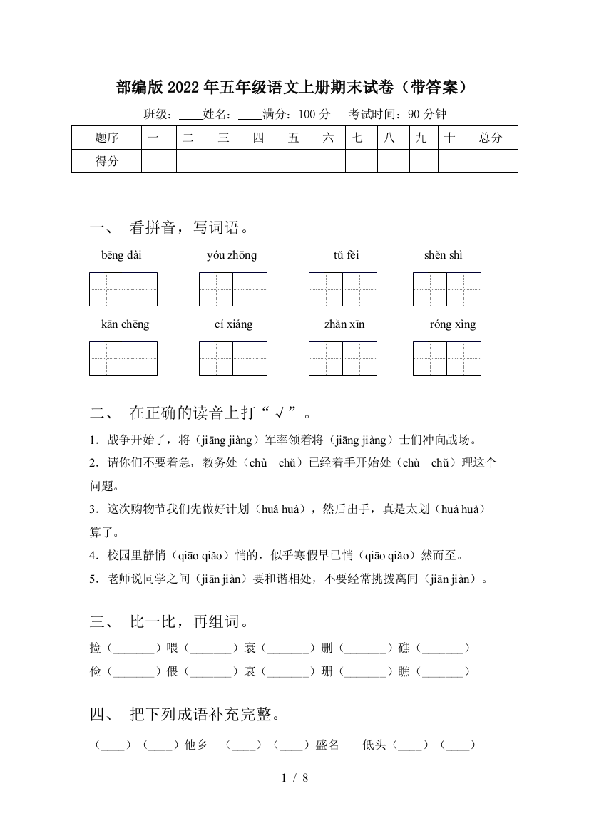 部编版2022年五年级语文上册期末试卷(带答案)