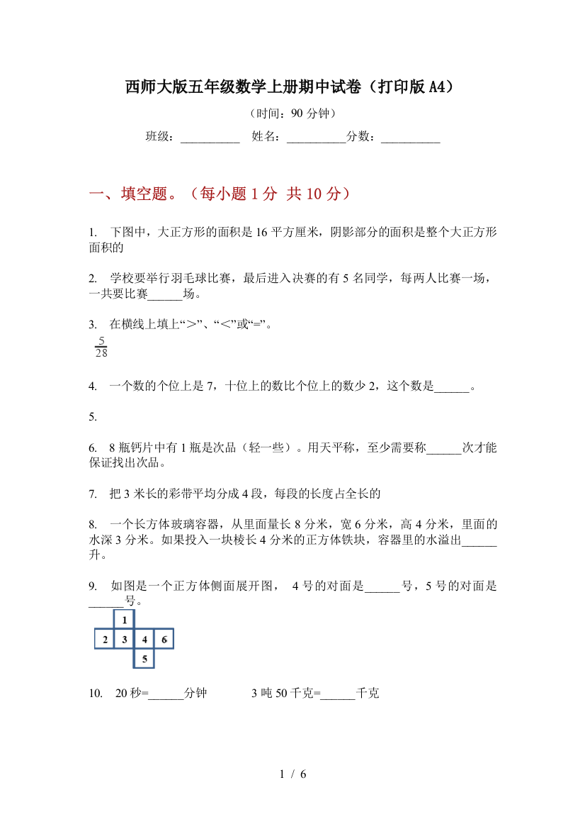 西师大版五年级数学上册期中试卷(打印版A4)