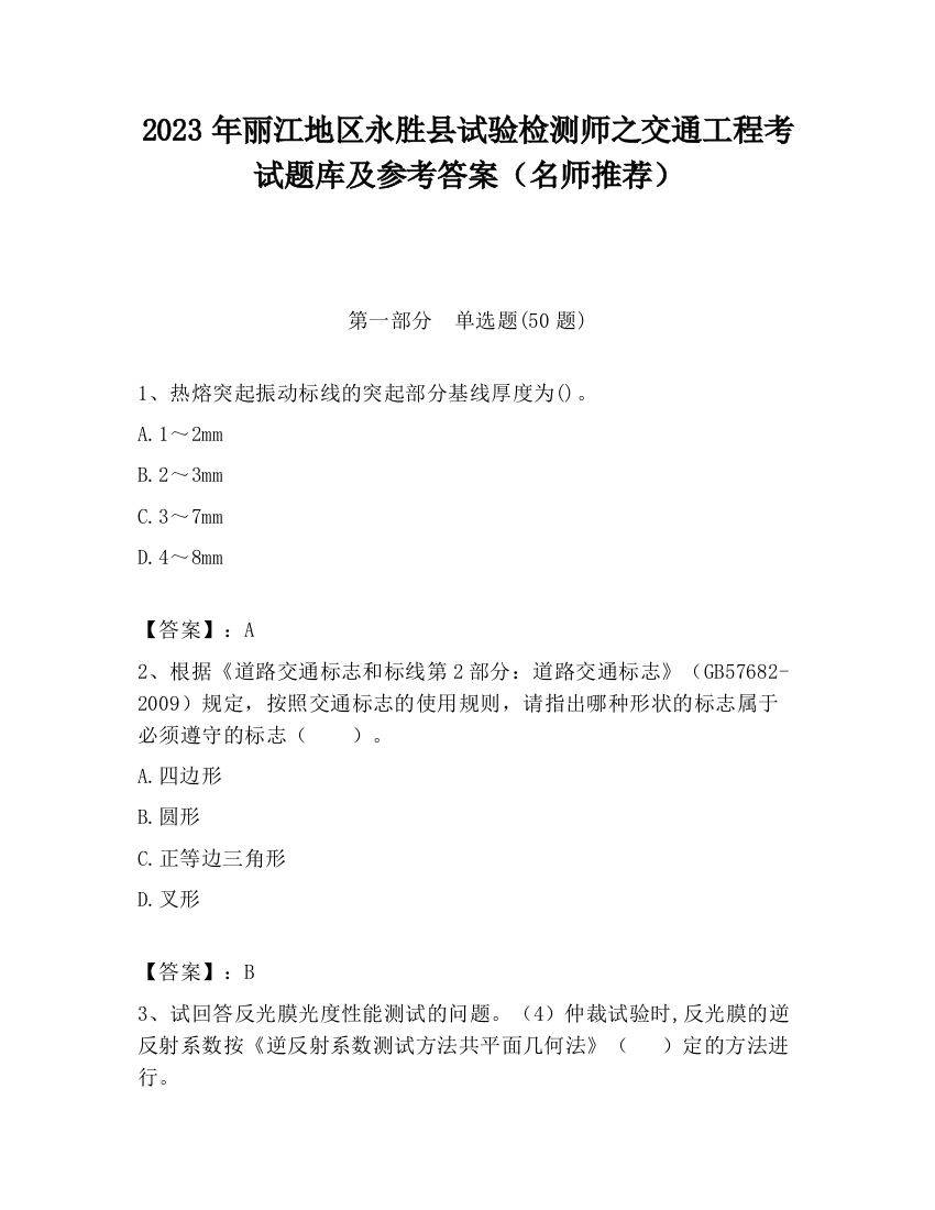 2023年丽江地区永胜县试验检测师之交通工程考试题库及参考答案（名师推荐）