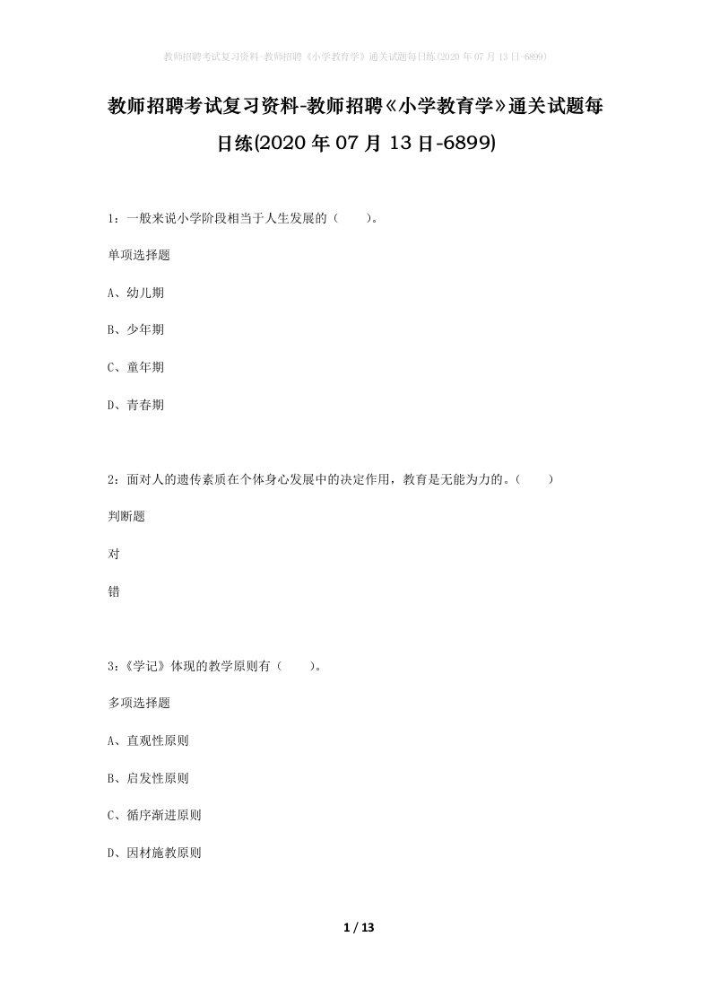 教师招聘考试复习资料-教师招聘小学教育学通关试题每日练2020年07月13日-6899