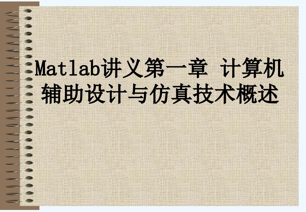 Matlab讲义第一章