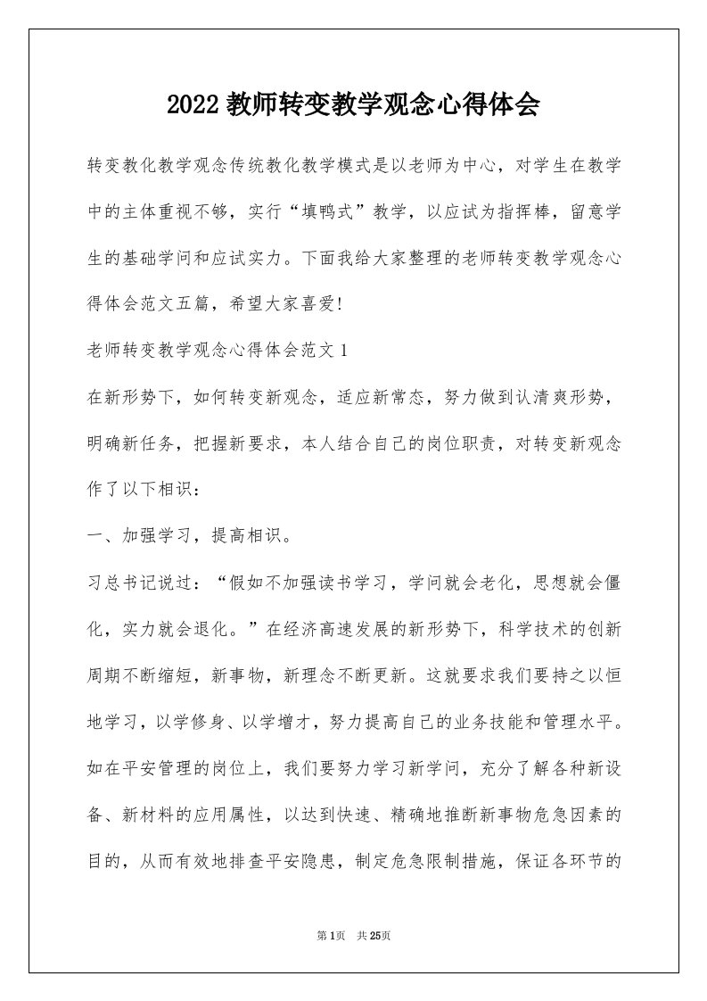 2022教师转变教学观念心得体会