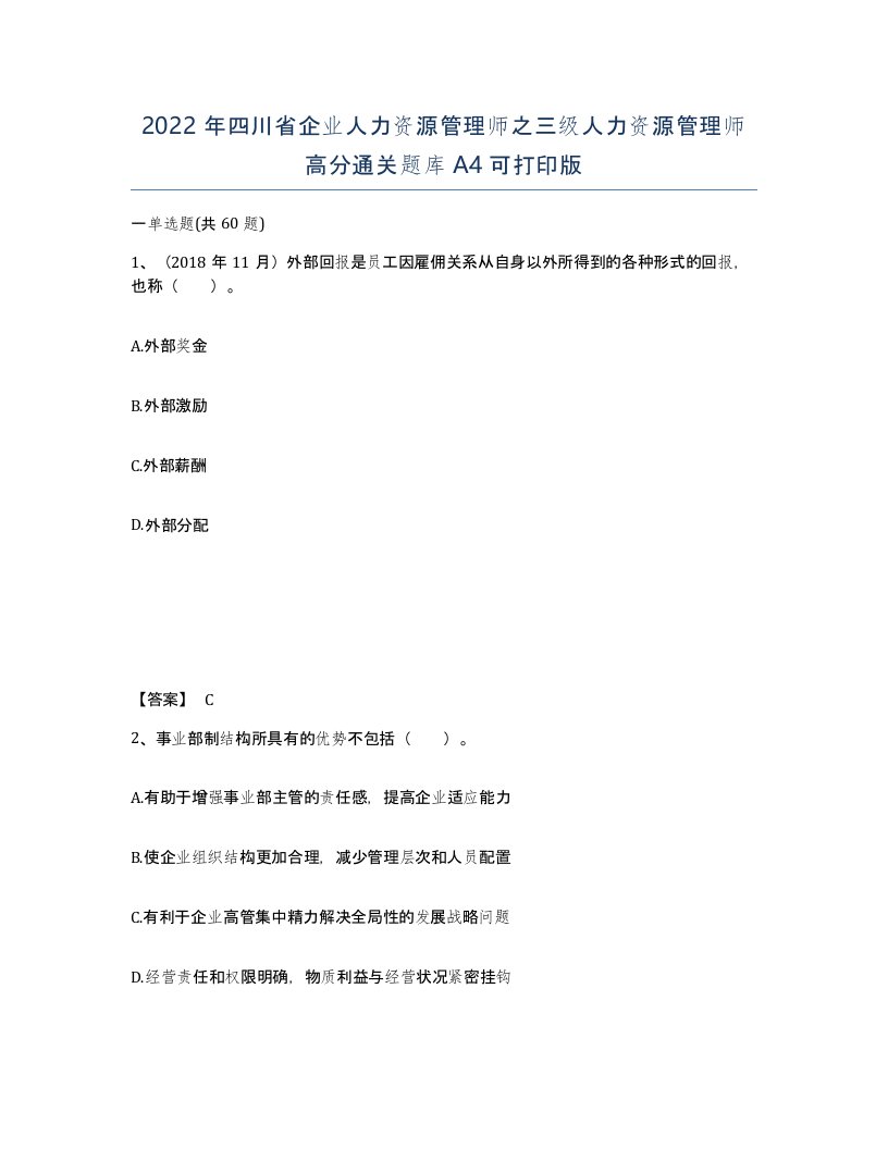 2022年四川省企业人力资源管理师之三级人力资源管理师高分通关题库A4可打印版